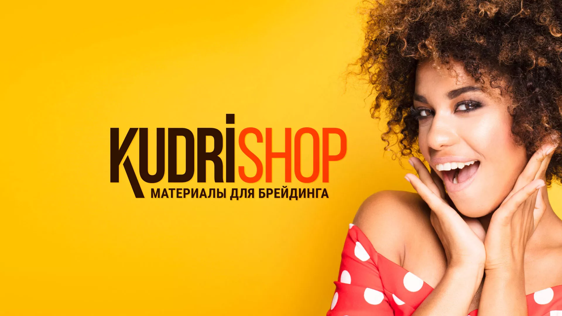 Создание интернет-магазина «КудриШоп» в Родниках